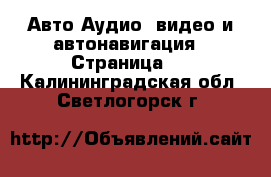 Авто Аудио, видео и автонавигация - Страница 2 . Калининградская обл.,Светлогорск г.